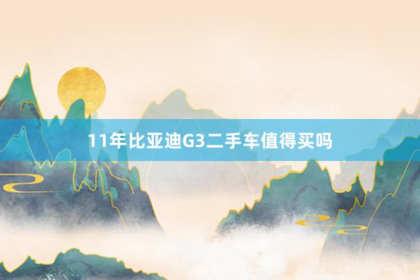 11年比亚迪G3二手车值得买吗